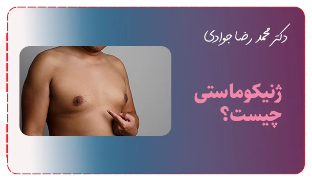 ژنیکوماستی چیست؟