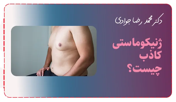 ژنیکوماستی کاذب چیست؟
