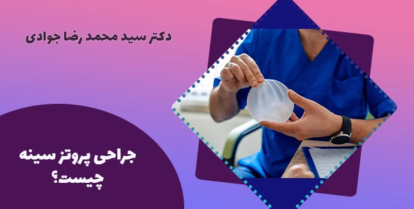 جراحی پروتز سینه چیست؟