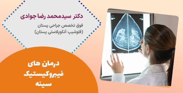 درمان های فیبروکیستیک سینه
