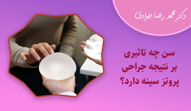 سن چه تاثیری بر نتیجه جراحی پروتز سینه دارد؟