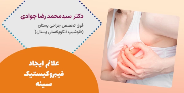 علائم ایجاد فیبروکیستیک سینه