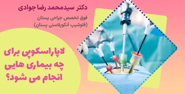 لاپاراسکوپی برای چه بیماری هایی انجام می شود؟