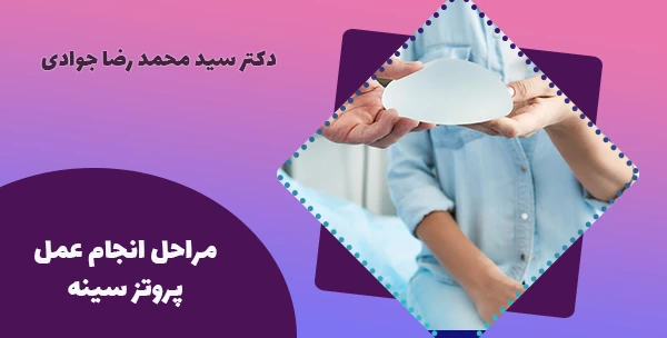 مراحل انجام عمل پروتز سینه