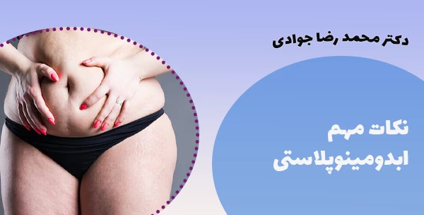 نکات مهم ابدومینوپلاستی