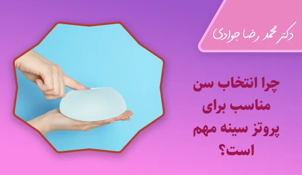 چرا انتخاب سن مناسب برای عمل پروتز سینه مهم است؟