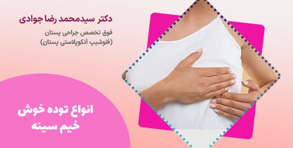 انواع توده خوش خیم سینه