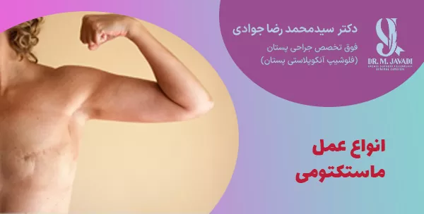انواع عمل ماستکتومی