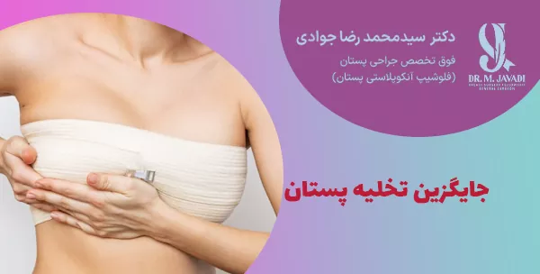 جایگزین تخلیه پستان