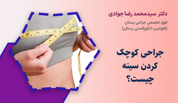 جراحی کوچک کردن سینه چیست؟