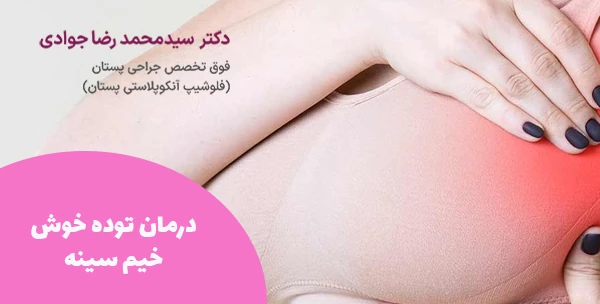 درمان توده خوش خیم سینه