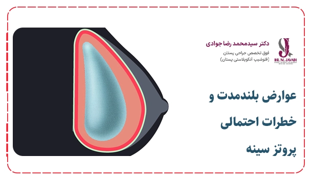 عوارض بلندمدت و خطرات احتمالی پروتز سینه