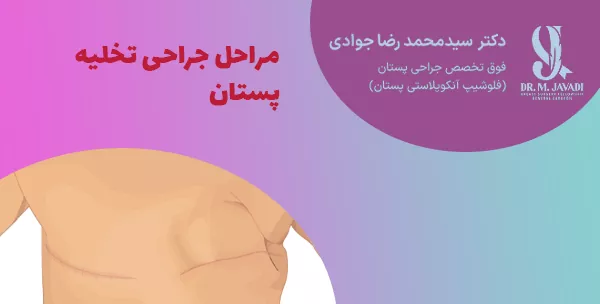 مراحل جراحی تخلیه پستان