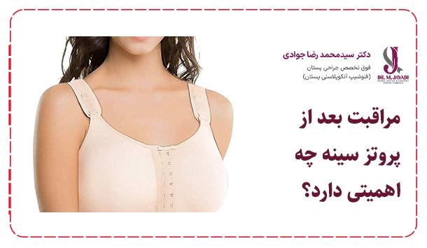 مراقبت بعد از پروتز سینه چه اهمیتی دارد؟