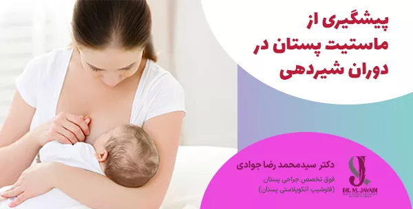 پیشگیری از ماستیت پستان در دوران شیردهی