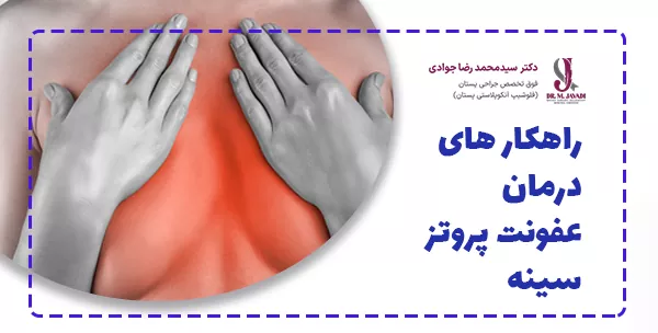 راهکار های درمان عفونت پروتز سینه