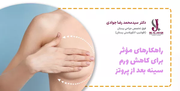 راهکارهای مؤثر برای کاهش ورم سینه بعد از پروتز