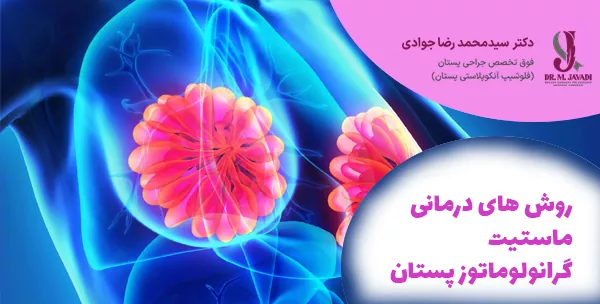 روش های درمانی ماستیت گرانولوماتوز پستان