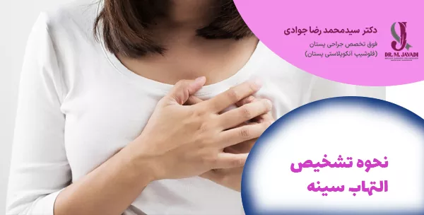نحوه تشخیص التهاب سینه