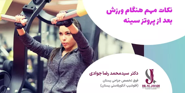 نکات مهم هنگام ورزش بعد از پروتز سینه