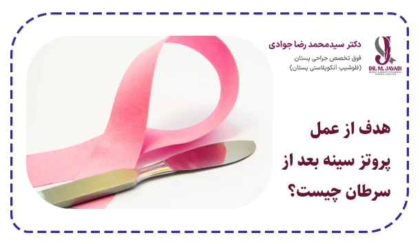 هدف از عمل پروتز سینه بعد از سرطان چیست؟