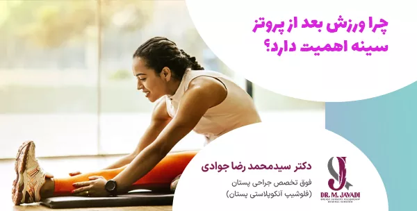 چرا ورزش بعد از پروتز سینه اهمیت دارد؟