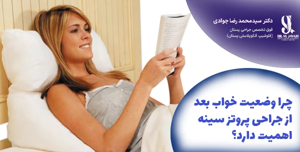 چرا وضعیت خواب بعد از جراحی پروتز سینه اهمیت دارد؟