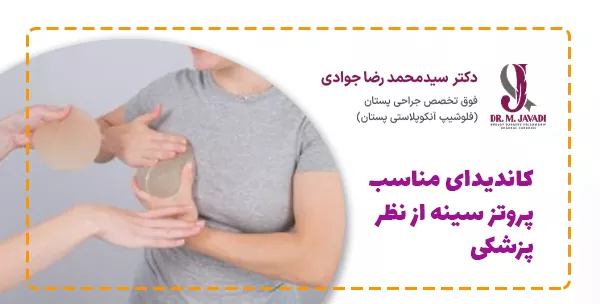 کاندیدای مناسب پروتز سینه از نظر پزشکی
