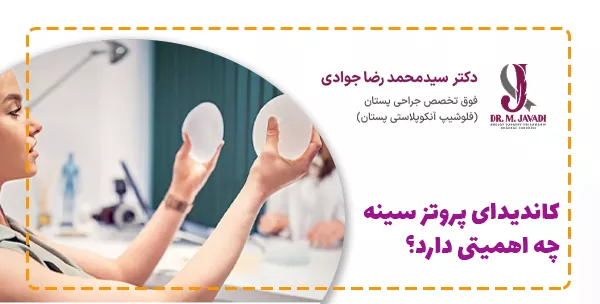 کاندیدای پروتز سینه چه اهمیتی دارد؟