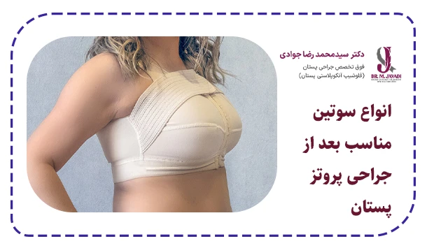 انواع سوتین مناسب بعد از جراحی پروتز پستان