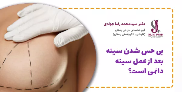 بی حس شدن سینه بعد از عمل سینه دائمی است؟