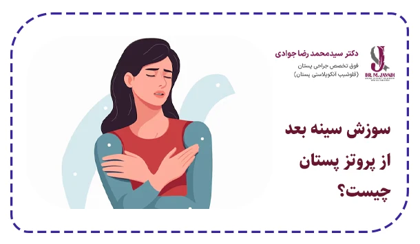 سوزش سینه بعد از پروتز پستان چیست؟