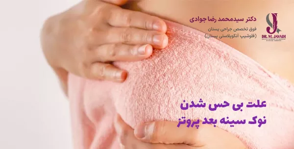 علت بی حس شدن نوک سینه بعد پروتز