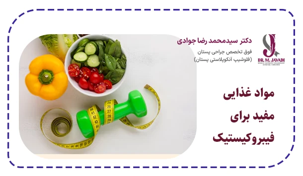 مواد غذایی مفید برای فیبروکیستیک