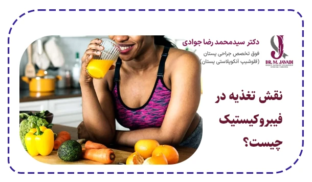 نقش تغذیه در فیبروکیستیک چیست؟