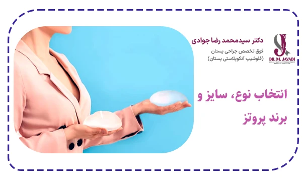 انتخاب نوع، سایز و برند پروتز