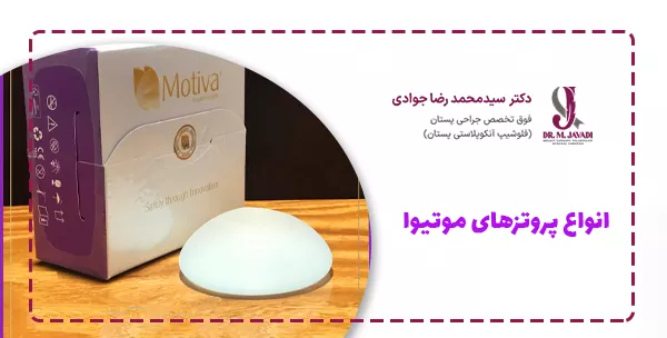 انواع پروتزهای موتیوا