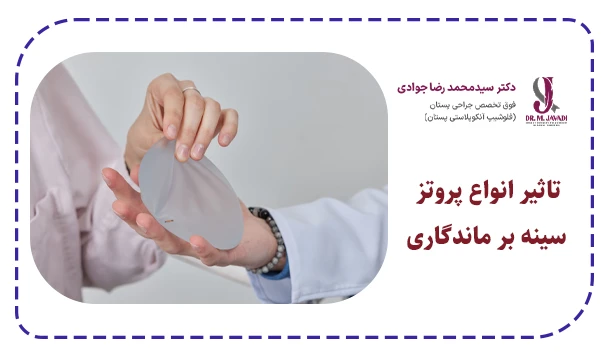 تاثیر انواع پروتز سینه بر ماندگاری