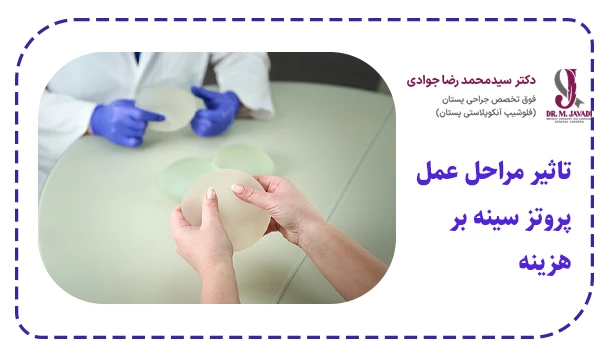 تاثیر مراحل عمل پروتز سینه بر هزینه