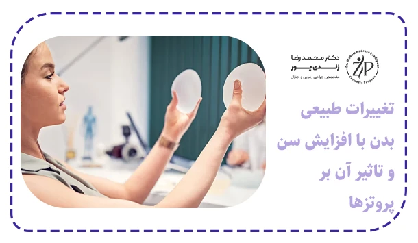 تغییرات طبیعی بدن با افزایش سن و تاثیر آن بر پروتزها
