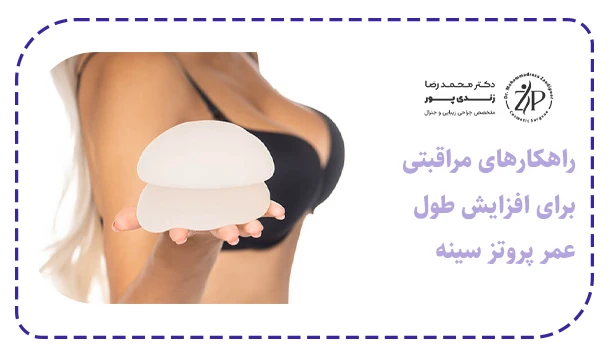 راهکارهای مراقبتی برای افزایش طول عمر پروتز سینه