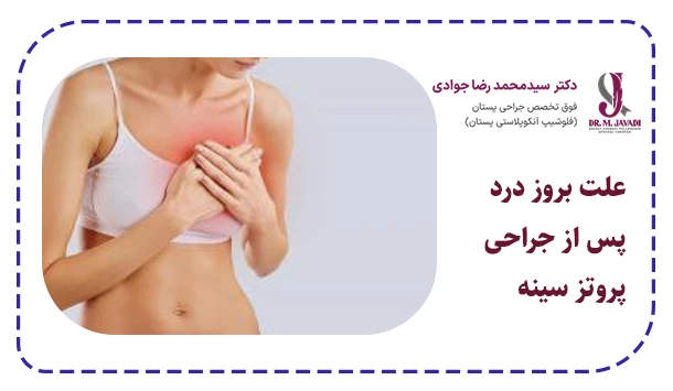 علت بروز درد پس از جراحی پروتز سینه