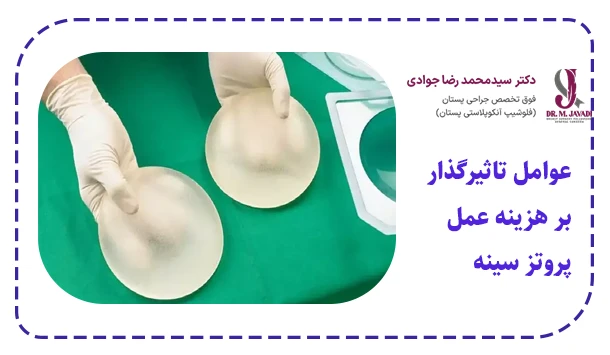 عوامل تاثیرگذار بر هزینه عمل پروتز سینه