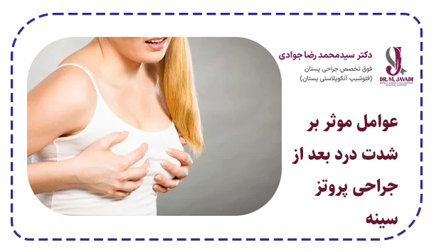 عوامل موثر بر شدت درد بعد از جراحی پروتز سینه