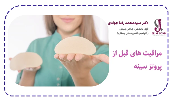 مراقبت های قبل از پروتز سینه