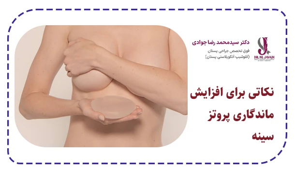 نکاتی برای افزایش ماندگاری پروتز سینه