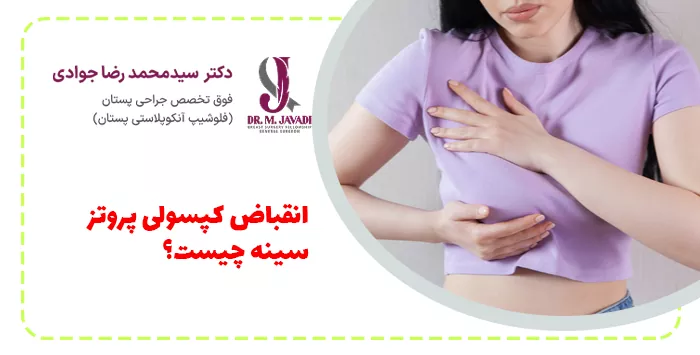 انقباض کپسولی پروتز سینه چیست؟