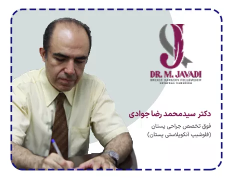 بهترین جراح پروتز سینه در شمال تهران