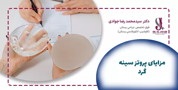 مزایای پروتز سینه گرد