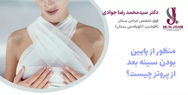 منظور از پایین بودن سینه بعد از پروتز چیست؟
